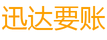 建邺迅达清债公司