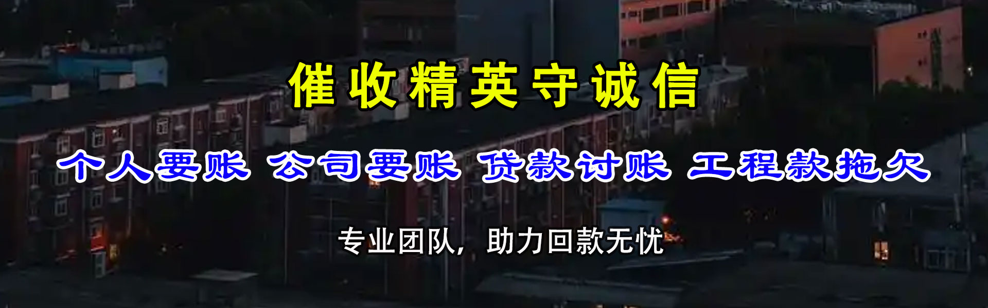 建邺讨债公司